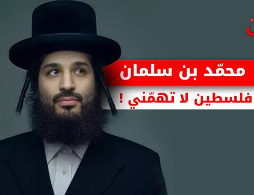 محمد بن سلمان: فلسطين لا تهمّني!