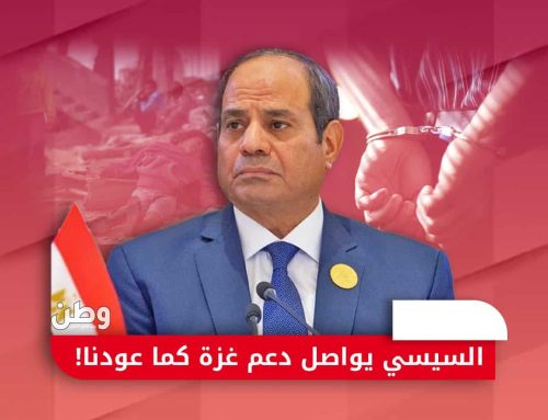 السيسي يواصل دعم القطاع كما عودنا.. مصر تعتقل العشرات بسبب تضامنهم مع غزة