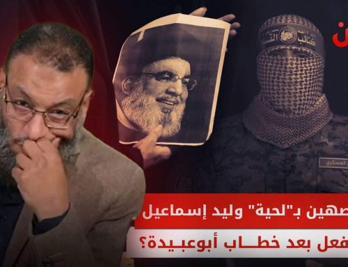 المتصهين بـ “لحية” وليد إسماعيل يهاجم أبو عبيدة