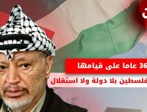 36 عاما على قيامها.. ما زالت فلسطين بلا دولة ولا استقلال