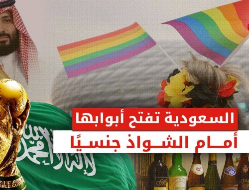 السعودية تفتح أبوابها أمام الشواذ جنسيا