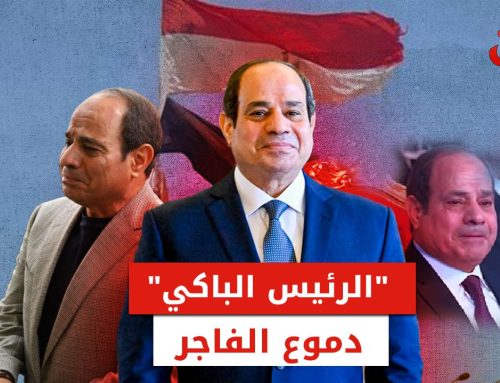 “الرئيس الباكي”.. دموع الفاجر وأوجاع المصريين