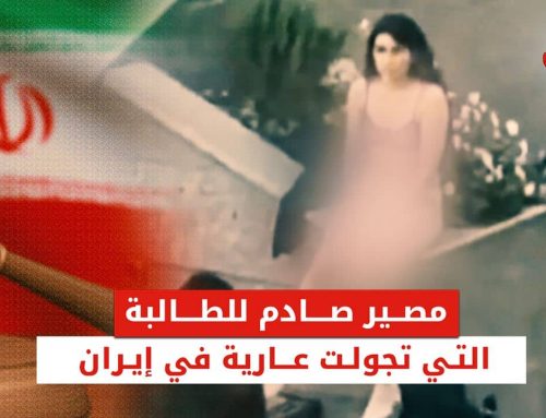 مصير صادم للطالبة الإيرانية التي خلعت ملابسها في جامعة طهران