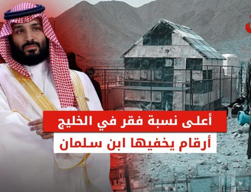 أعلى نسبة فقر في الخليج.. أرقام يخفيها ابن سلمان