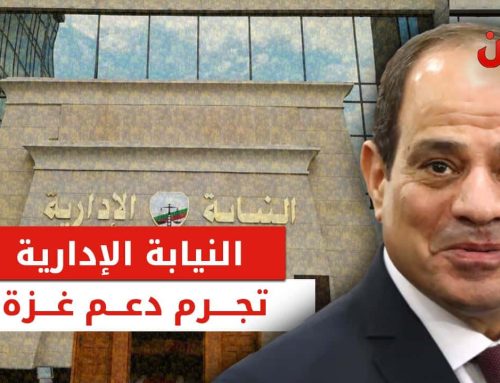 النيابة الإدارية المصرية تجرم دعم غزة