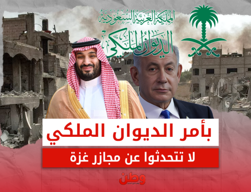 بأمر من الديوان الملكي السعودي.. لا تتحدثوا عن غزة!