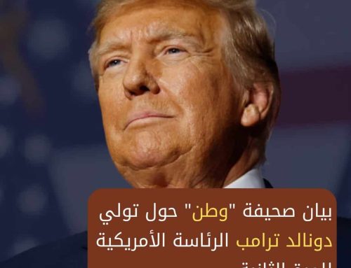 بيان صحيفة “وطن” حول تولي دونالد ترامب الرئاسة الأمريكية للمرة الثانية