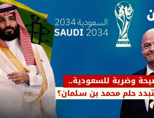 منظمة العفو الدولية تطالب الفيفا بتعليق استضافة السعودية لكأس العالم 2034