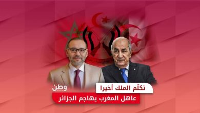 خطاب الملك محمد السادس والجزائر
