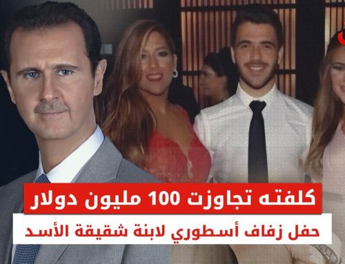 بلغت تكلفته 100 مليون دولار.. زفاف فاخر لابنة شقيقة بشار الأسد