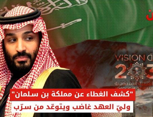 “كشف الغطاء عن مملكة بن سلمان”.. ولي العهد غاضب ويتوعد من سرّب