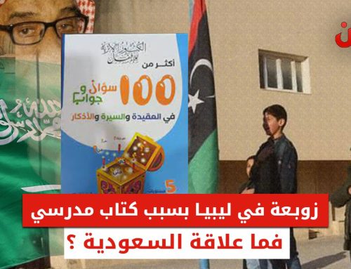 زوبعة في ليبيا بسبب كتاب مدرسي.. فما علاقة السعودية؟