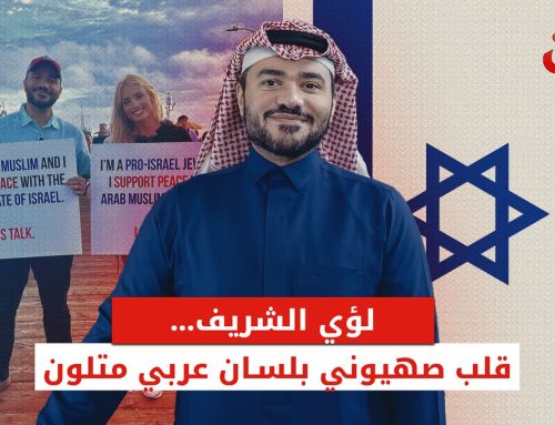 لؤي الشريف.. قلب صهيوني بلسان عربي متلون