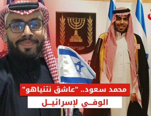 محمد سعود.. صهيوني الهوى في قلب السعودية واختفاء يثير الجدل