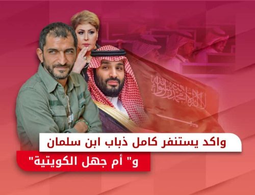 عمرو واكد يستفز ذباب ابن سلمان و “أم جهل الكويتية”