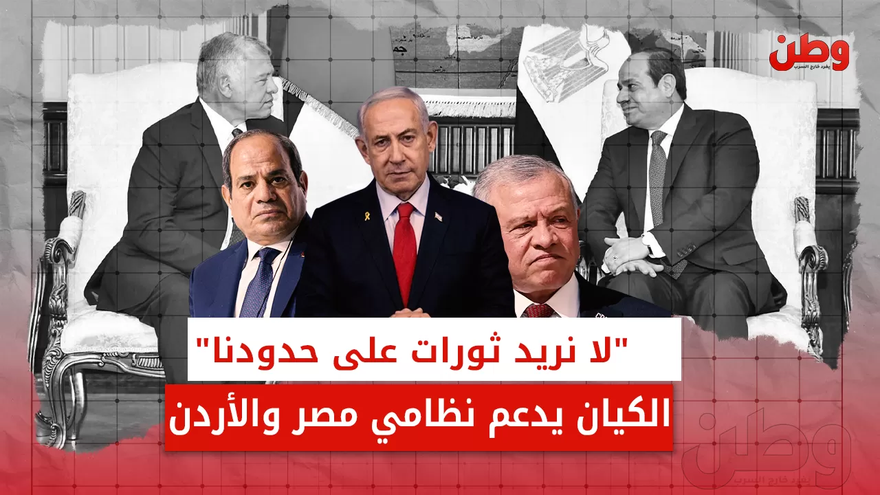 دعم الكيان للنظام المصري والأردني