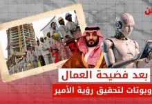 استخدام روبوتات في مشاريع محمد بن سلمان