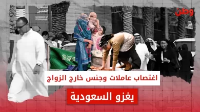 اغتصاب عاملات المنازل في السعودية