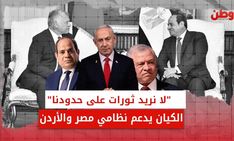 دعم الكيان للنظام المصري والأردني