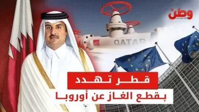 قطر تهدد بقطع الغاز عن أوروبا