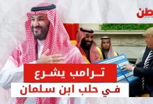 ترامب ومحمد بن سلمان