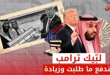 ترامب يبتز السعودية