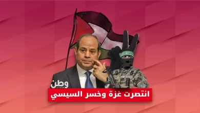 دور السيسي في حصار غزة