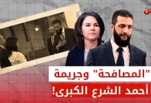 عدم مصافحة أحمد الشرع لوزيرة خارجية ألمانيا