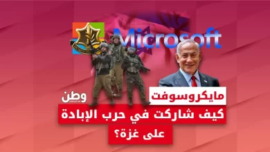 مايكروسوفت تدعم إسرائيل