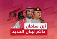 محمد بن سلمان يفرض رئيس لبنان الجديد