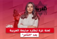 مذيعة قناة العربية ليال الاختيار