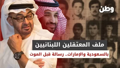 ملف المعتقلين اللبنانيين في الإمارات والسعودية