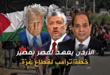 الأردن يعهد لمصر بخطة ترامب