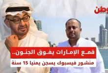 الإمارات تعتقل يمنيا بسبب منشور على فيسبوك