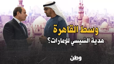 النفوذ الإماراتي في القاهرة