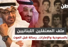 ملف المعتقلين اللبنانيين في الإمارات والسعودية