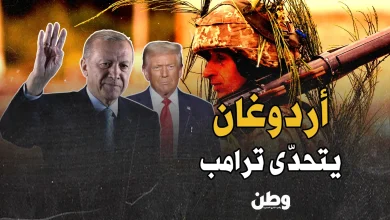 أردوغان وترامب