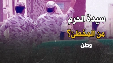 سيدة الحرم