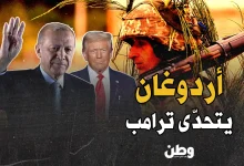 أردوغان وترامب