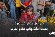 إسرائيل تقطع المياه عن غزة