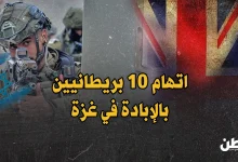 اتهام بريطانيين بجرائم حرب في غزة