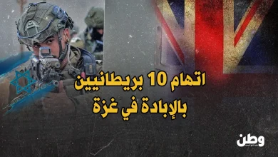 اتهام بريطانيين بجرائم حرب في غزة