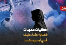 على فتيات محجبات في أمريكا