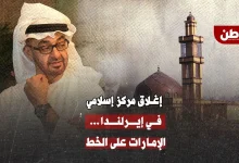 الإمارات تغلق أكبر مركز إسلامي في إيرلندا