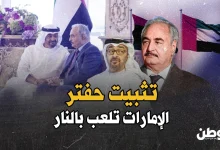 الخطة الإماراتية لدعم حفتر