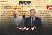الغارديان تحرج السيسي