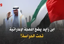 اللهجة الإماراتية