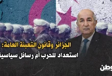 المصادقة على قانون التعبئة العامة في الجزائر
