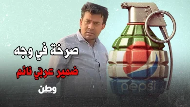 بيبسي حرام انتا مجنون