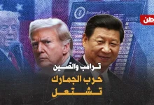 ترامب يرفع الرسوم على الصين